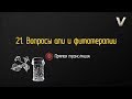 21. Вопросы апи и фитотерапии