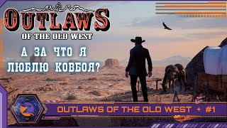 Outlaws of the Old West | Первый взгляд | #1 | ММО на Диком Западе. Йиииха!