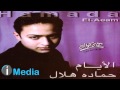 Hamada Helal - El Ayam / حمادة هلال - الأيام