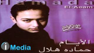 Hamada Helal - El Ayam / حمادة هلال - الأيام