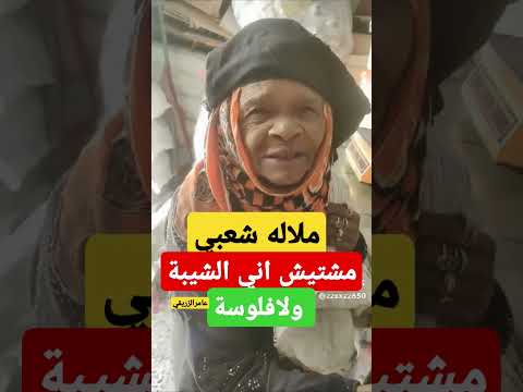 ملاله شعبي مشتيش اني الشيبة ولافلوسة اشتي الشباب بجلسة وبوسه  2