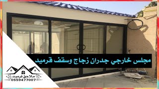 ملحق خارجي جدران زجاج وسقف قرميد🏠🔷 واتس آب📲/0559477007/