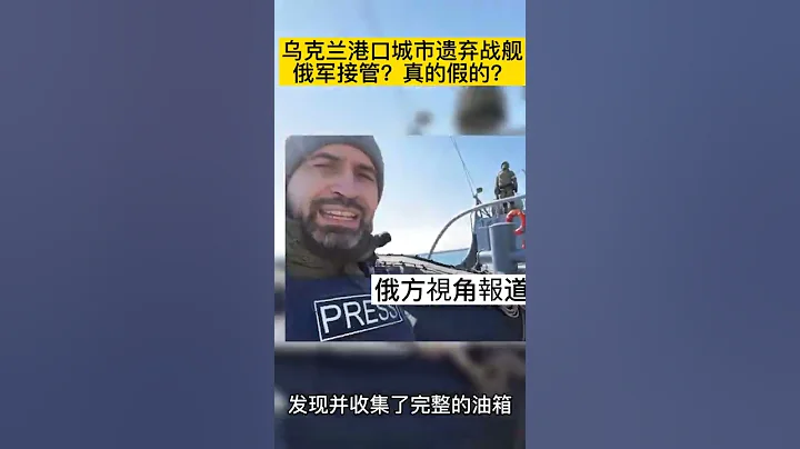 俄方報道，烏克蘭遺棄港口城市戰艦，俄軍接管大量軍械物資 - 天天要聞