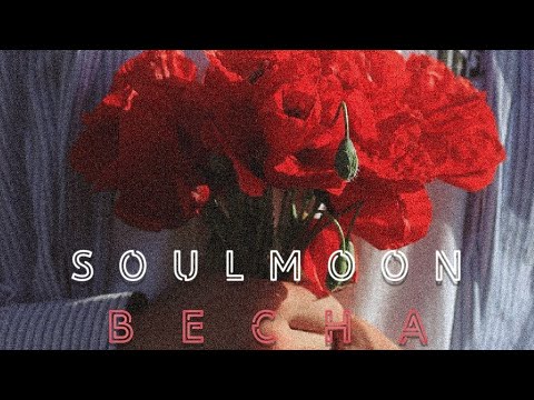 SOULMOON - Весна (Lyric Video)