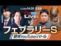 【ウマい!予想LIVE】フェブラリーステークス2026 競馬YouTuberバトル!