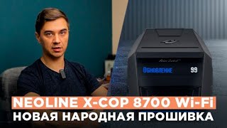 Народная прошивка для радар-детектора Neoline X-cop 8700 Wi-Fi