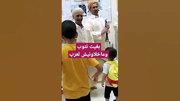 بغيت نتوب وماخلاونيش لعرب 