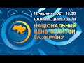 Молитва за Україну 12.06.2021