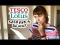 ДОСТАВКА ПРОДУКТОВ ИЗ TESCO LOTUS КОТОРАЯ НАС ВЫРУЧАЕТ