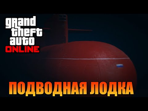 Видео: Подводная лодка | Обновление The Cayo Perico Heist | [ Grand Theft Auto V Online ]