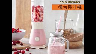 recolte Solo Blender Solen 復古果汁機【夏日飲品篇】