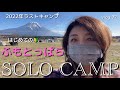 【50代のソロキャンプ】今年最後のキャンプは初の【ふもとっぱら】感無量!帰りたくない