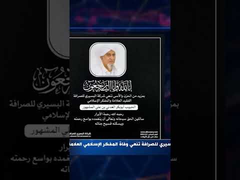 شركة البسيري للصرافة تنعي وفاة المفكر الإسلامي العلامة المشهور