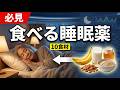 【食べる睡眠薬】80歳の母を救った!スーパーで買える最強の安眠食材10選 | 80歳の母の不眠が治った「食べる睡眠薬」スーパーで買える最強食材トップ10
