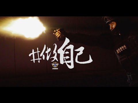 107年93軍人節形象影片-「＃做自己」
