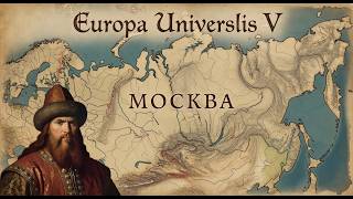 Europa Universalis V Москва часть 11 п.1.3.2