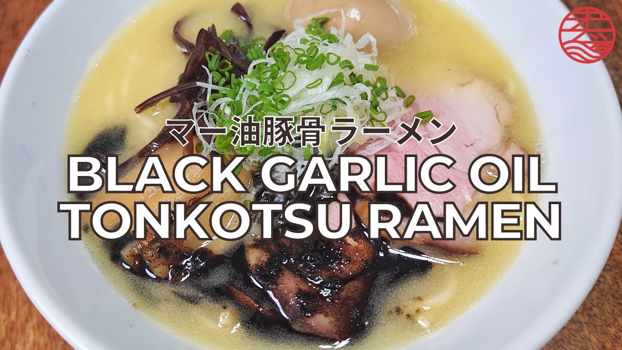 How To Make Black Garlic Oil Tonkotsu Ramen マー油豚骨ラーメン