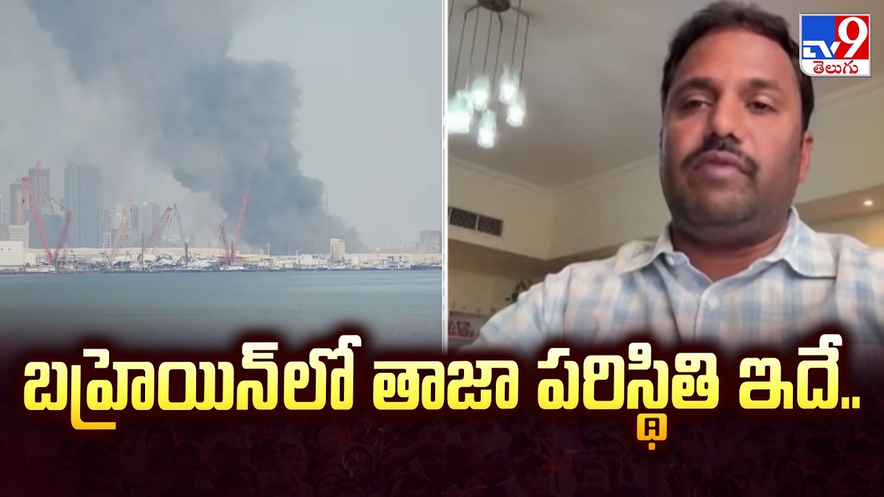 Bahrain Under Attack: Latest Updates | బహ్రెయిన్ లో తాజా పరిస్థితి ఇదే.. - TV9