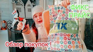 ФИКС ПРАЙС💚 Покупки для НОВОГОДНЕГО настроения 😍Я тоже ЭТО КУПИЛА! 😃Обзор покупок из fix price.