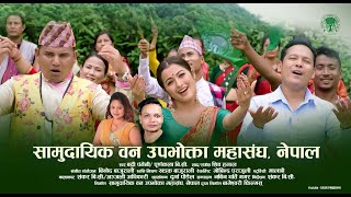 FECOFUN Song | सामुदायिक वन उपभोक्ता महासंघ नेपाल