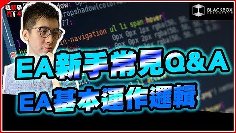 EA新手常見Q&A l EA基本運作原理 l 斷線後會認單？ l 轉Timeframe有甚麼影響？ l【BlackboxAlgorithm #程式交易 #我要學MT4 #Dennis】(有字幕)