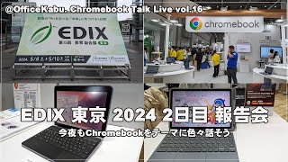 [Live] EDIX 東京 2024 2日目 報告会（@OfficeKabu. Chromebook Talk Live vol.16）