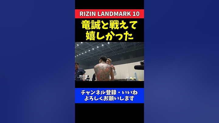 芦澤竜誠 昇侍にTKO勝利 試合直後に伝えた本音と感謝の気持ち【RIZIN LANDMARK 10】