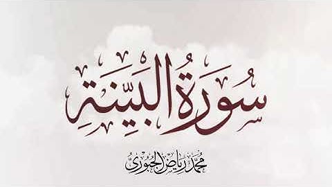 سورة البينة مرتلة l محمد رياض الجبوري