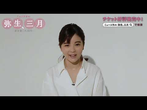 田村芽実／ミュージカル「弥生、三月 -君を愛した30年-」