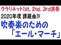 吹奏楽のための「エール・マーチ」 クラリネット1st、2nd、3rd演奏 2020年度吹奏楽コンクール課題曲Ⅳ