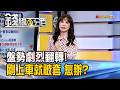 《盤勢劇烈翻轉! 才剛上車就被套 我該怎辦?》【錢線百分百】20260707-5│非凡財經新聞│