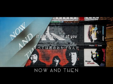 [和訳] The Beatles - Now And Then 【ビートルズ最後の新曲】