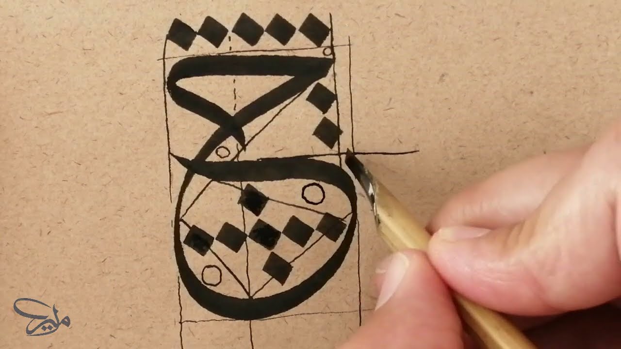 حرف الحاء بخط الثلث