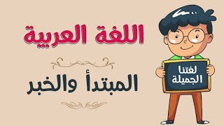 Subject and predicate part 3 , learn Arabic language for beginners