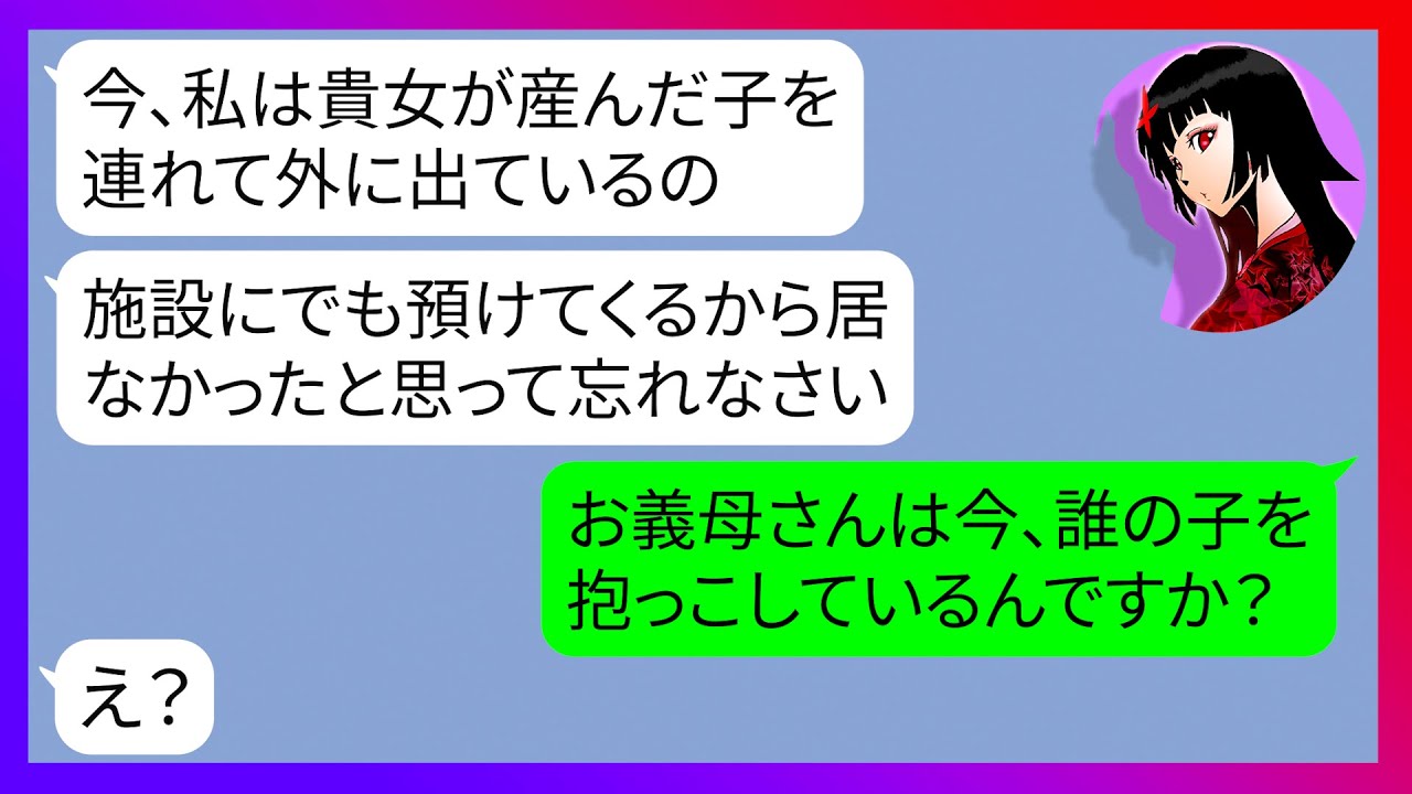 Line どういうつもりなのよ 女の子を産むなんて 立派な跡継ぎを産めとしつこくいびる義母が私の出産後 娘を病院から勝手に連れ去った 非常識なクズ姑にある事実を伝えた結果 スカッとする話 Youtube