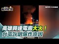 高雄興達電廠大火