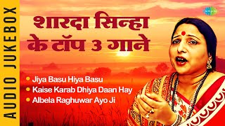 शारदा सिन्हा के टॉप ३ सुरीले गाने | Jiya Basu Hiya Basu | Sharda SInha | Bhojpuri Old Songs