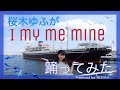 Fullfull Pocket ゆふが「I my me mine」踊ってみた(Produced by 桜木ゆふ)