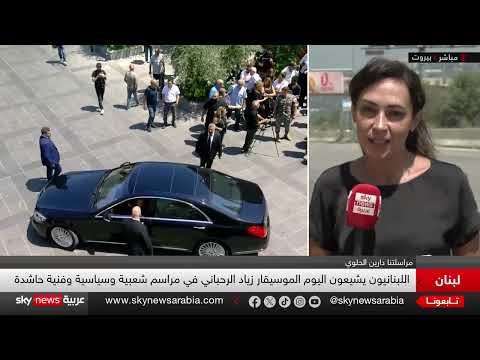 وداع زياد الرحباني: لبنان يودع رمزاً فنياً وثقافياً