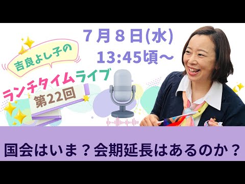 【第22回】国会はいま？会期延長はあるのか？