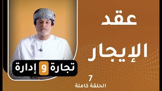 عقد الإيجار || تجارة وإدارة [ح7]