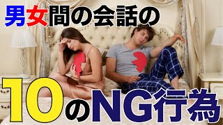 【恋愛】男女の会話で要注意！１０のタブーとは！？