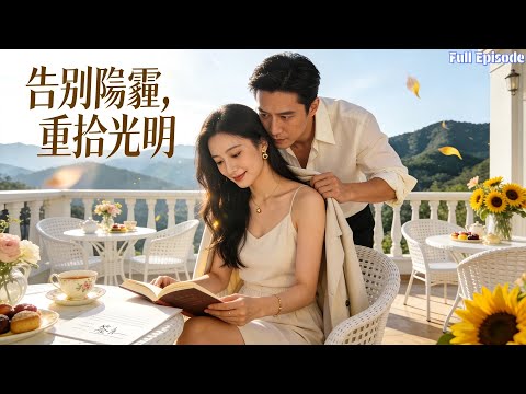 溫柔賢妻隱忍五年，揭穿假婚與私生子，轉身被首富寵成寶 #短劇 #甜寵 #逆襲 #情感