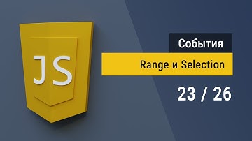 #23 События и методы выделения на JavaScript с помощью Range и Selection