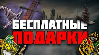 HOGWARTS LEGACY КАК ПОЛУЧИТЬ БЕСПЛАТНЫЕ ПОДАРКИ В (ХОГВАРТС НАСЛЕДИЕ)😱