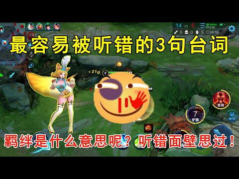 最容易被听错的3句台词，羁绊是什么意思呢？听错的请面壁思过！—王者荣耀