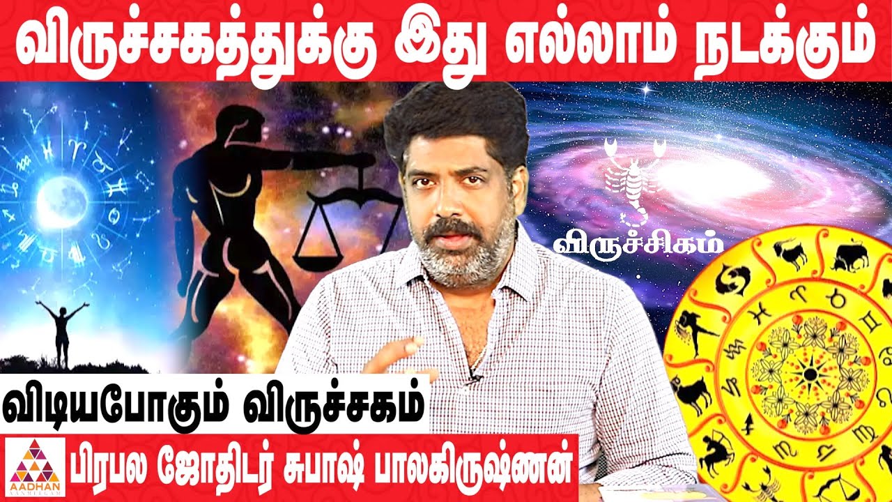8 ஆண்டுகளாகபட்ட கஷ்டத்துக்கு விடுதலை |பிரபல ஜோதிடர் சுபாஷ் பாலகிருஷ்ணன் | #Scorpio | AadhanAanmeegam