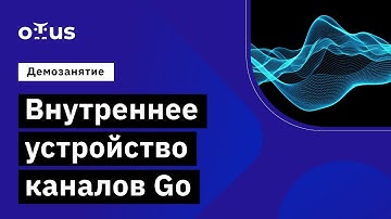 Внутреннее устройство каналов Go // Демо-занятие курса «Golang Developer  Professional»