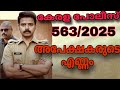കേരള പോലീസ് 563/2025 cpo എക്സാം apply ചെയ്തവരുടെ എണ്ണം അറിയാം|cpo|wcpo|cpo special topics| IRB