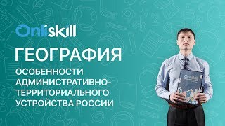 География 8 класс: Особенности административно-территориального устройства России